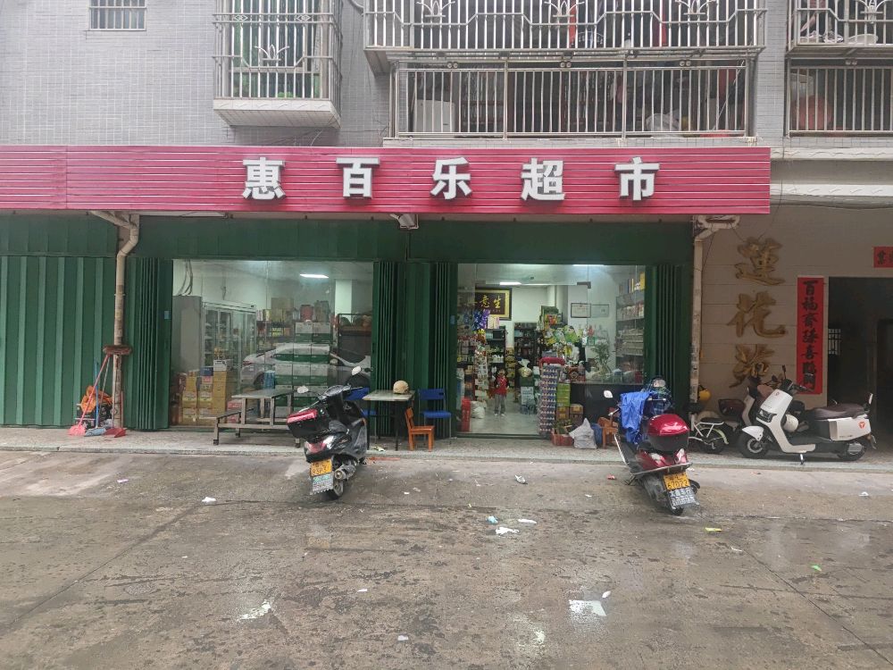 惠百乐超市(莲花苑店)