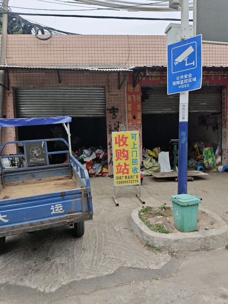 废品回收