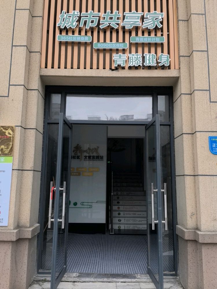 青藤健身