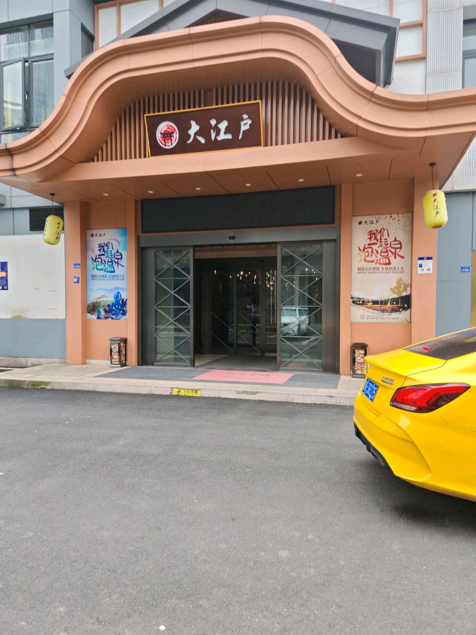 大江户温泉馆