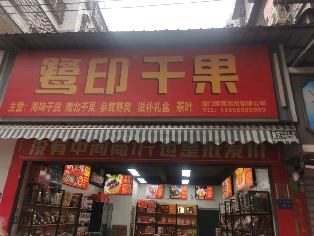 鹭印干果行