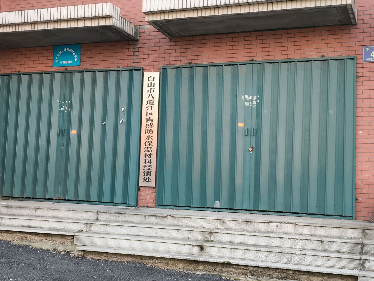 白山市八道江区吉盛防水保温材料经销处