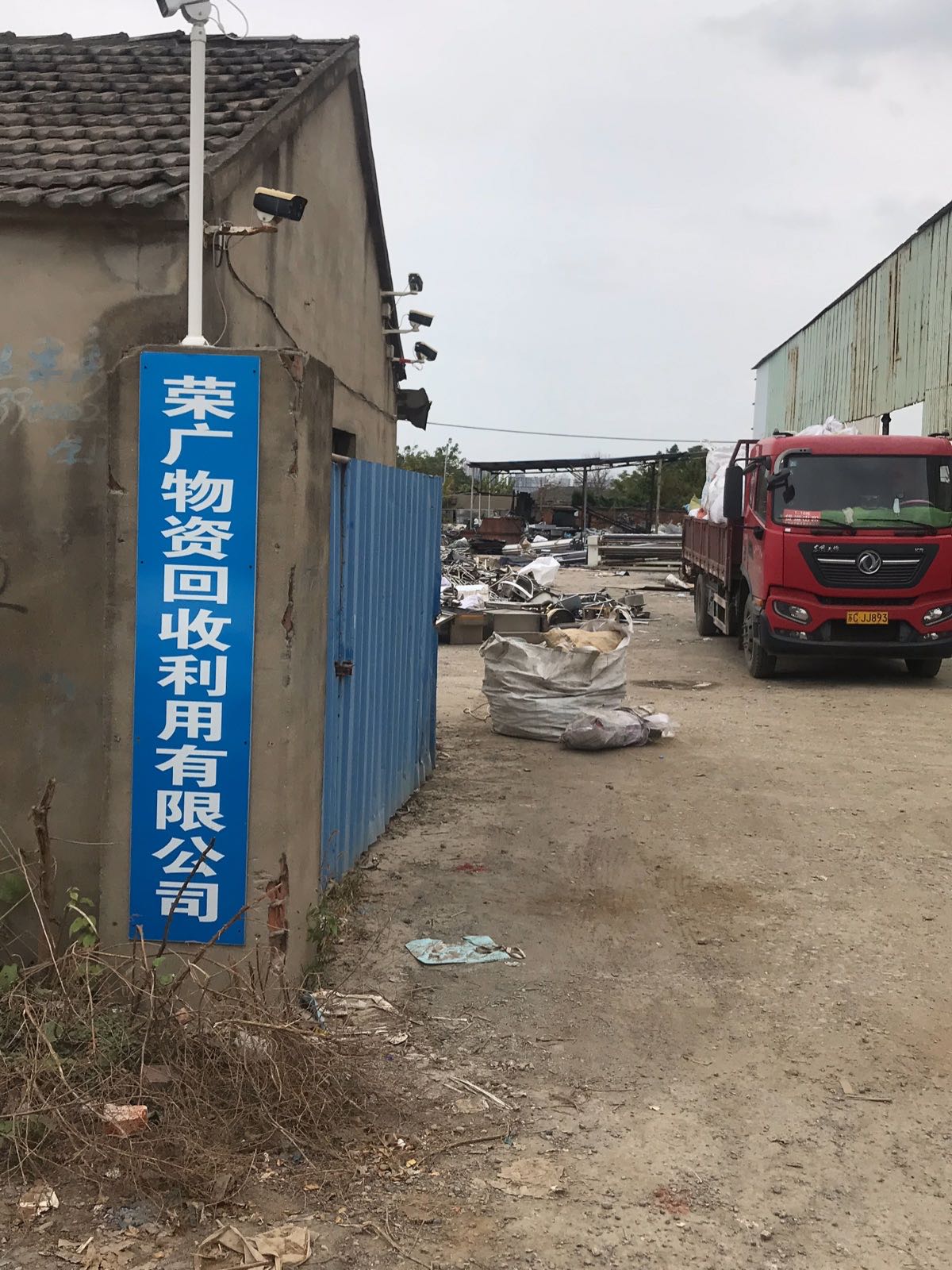 荣广物资回收利用有限公司