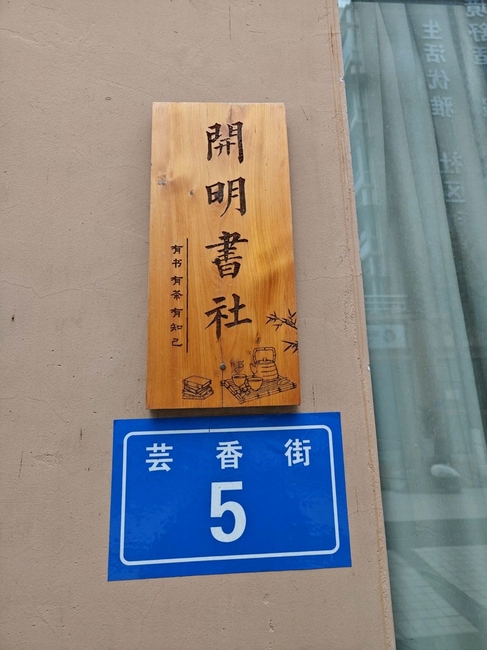 开明书社