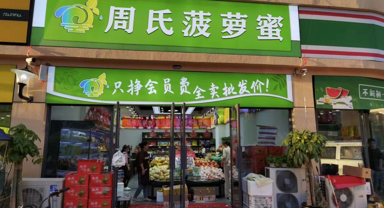 周氏菠萝蜜