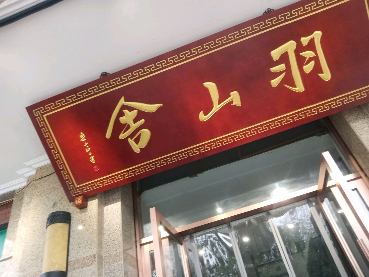 羽山舍茶餐厅(温江店)