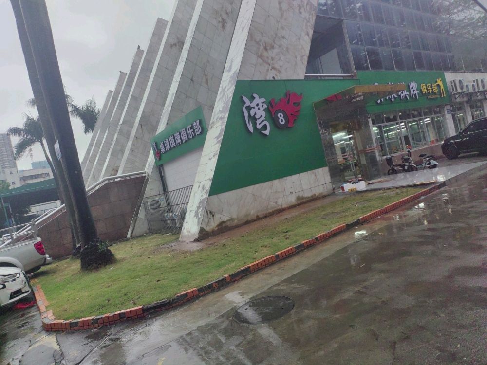 珠海湾仔湾8棋牌俱乐部