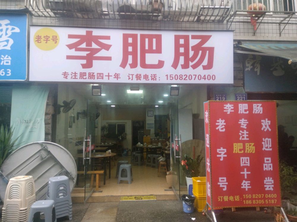 李肥肠饭店(长乐街店)