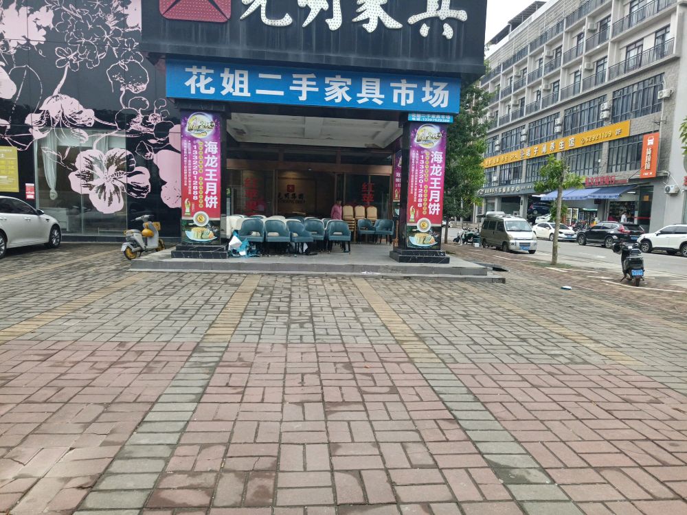 花姐二手家具市场