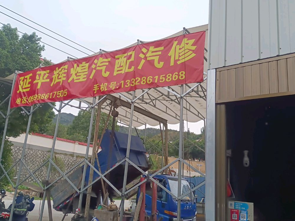 延平辉煌汽配汽修