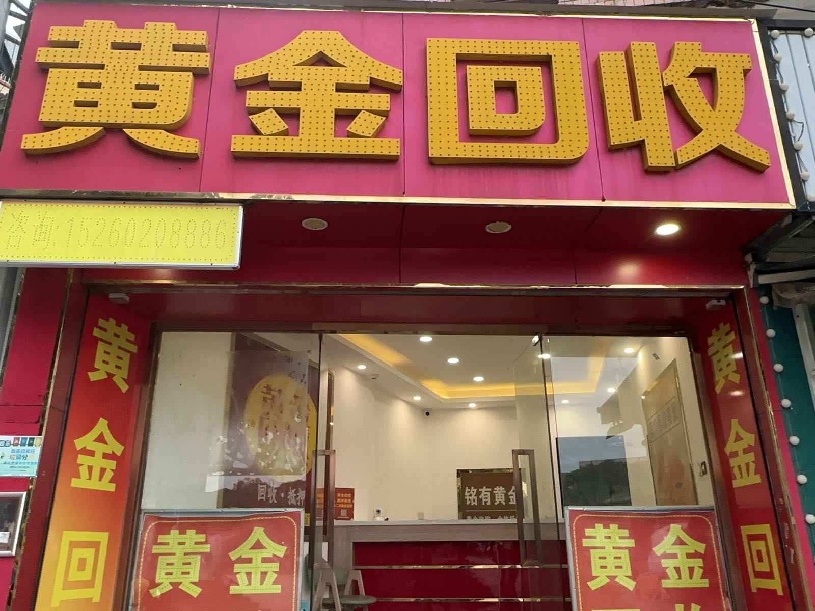 黄金回收