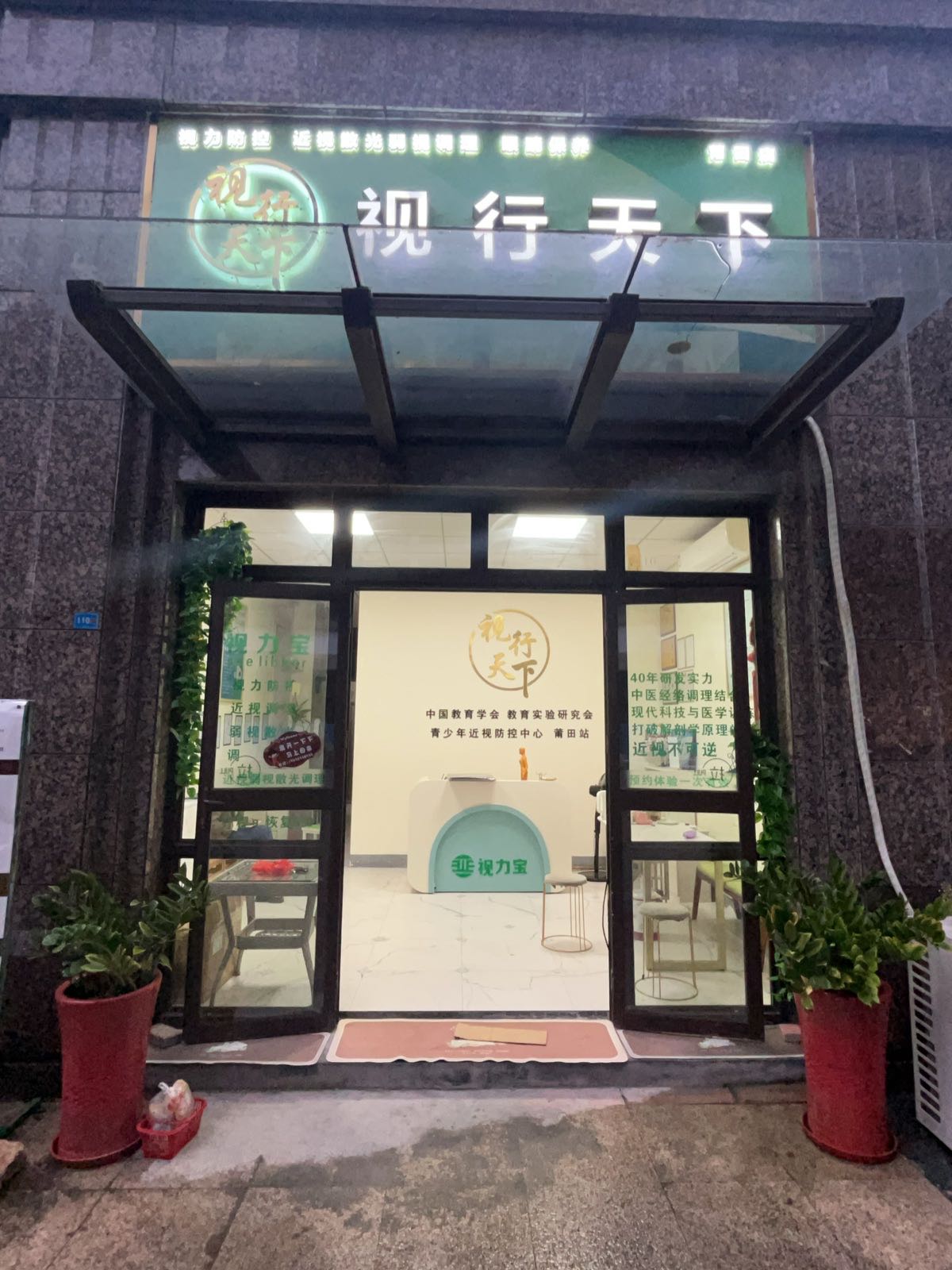 视行天下(视力调理·身体养护)