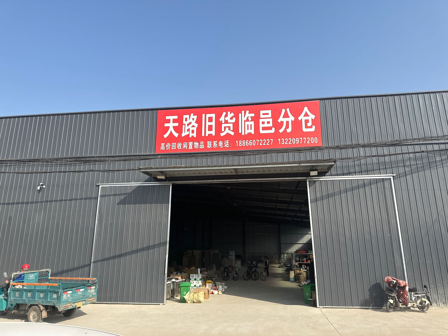 天路旧货临邑分仓