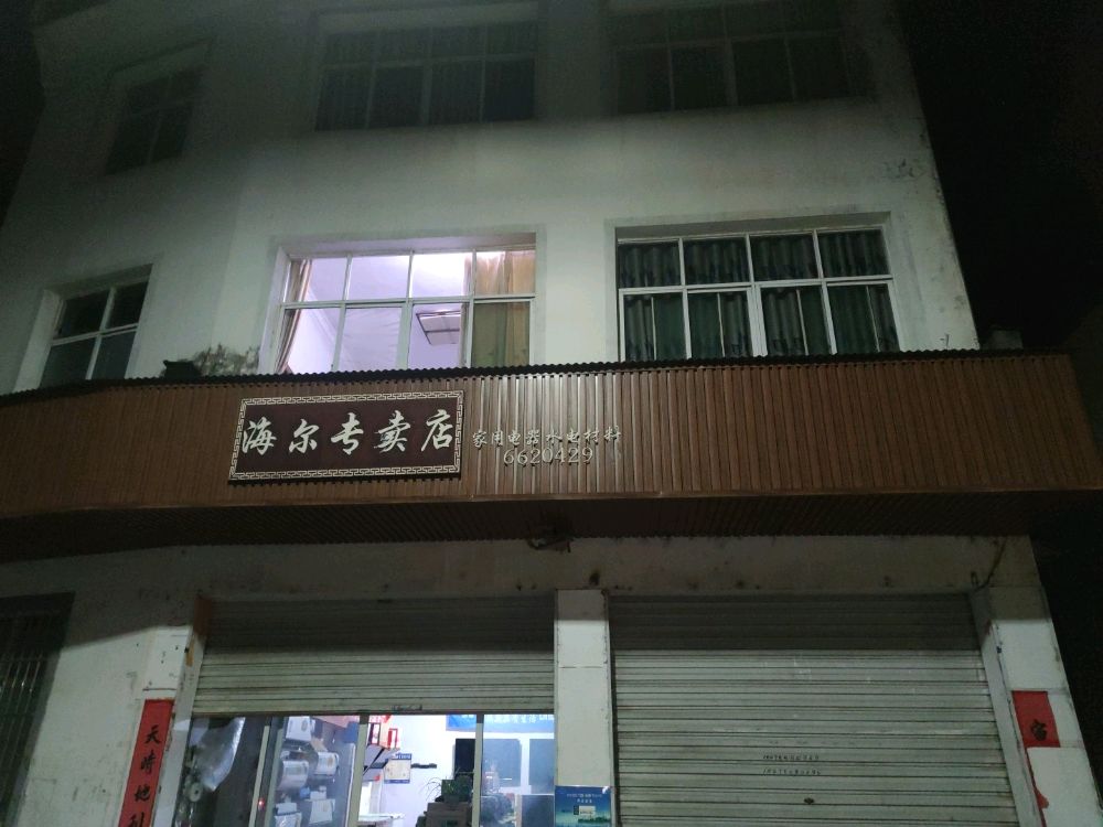 海尔专卖店(溪头店)
