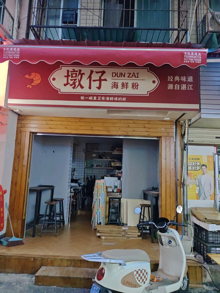 墩仔海鲜粉