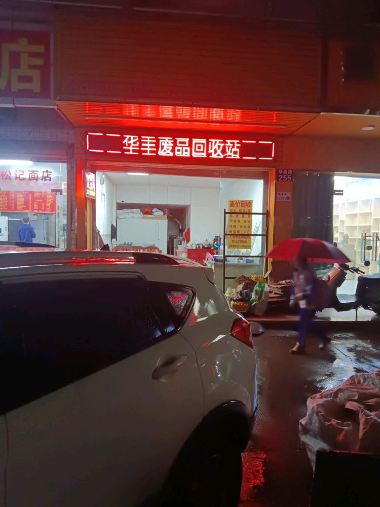 华丰废品回收站
