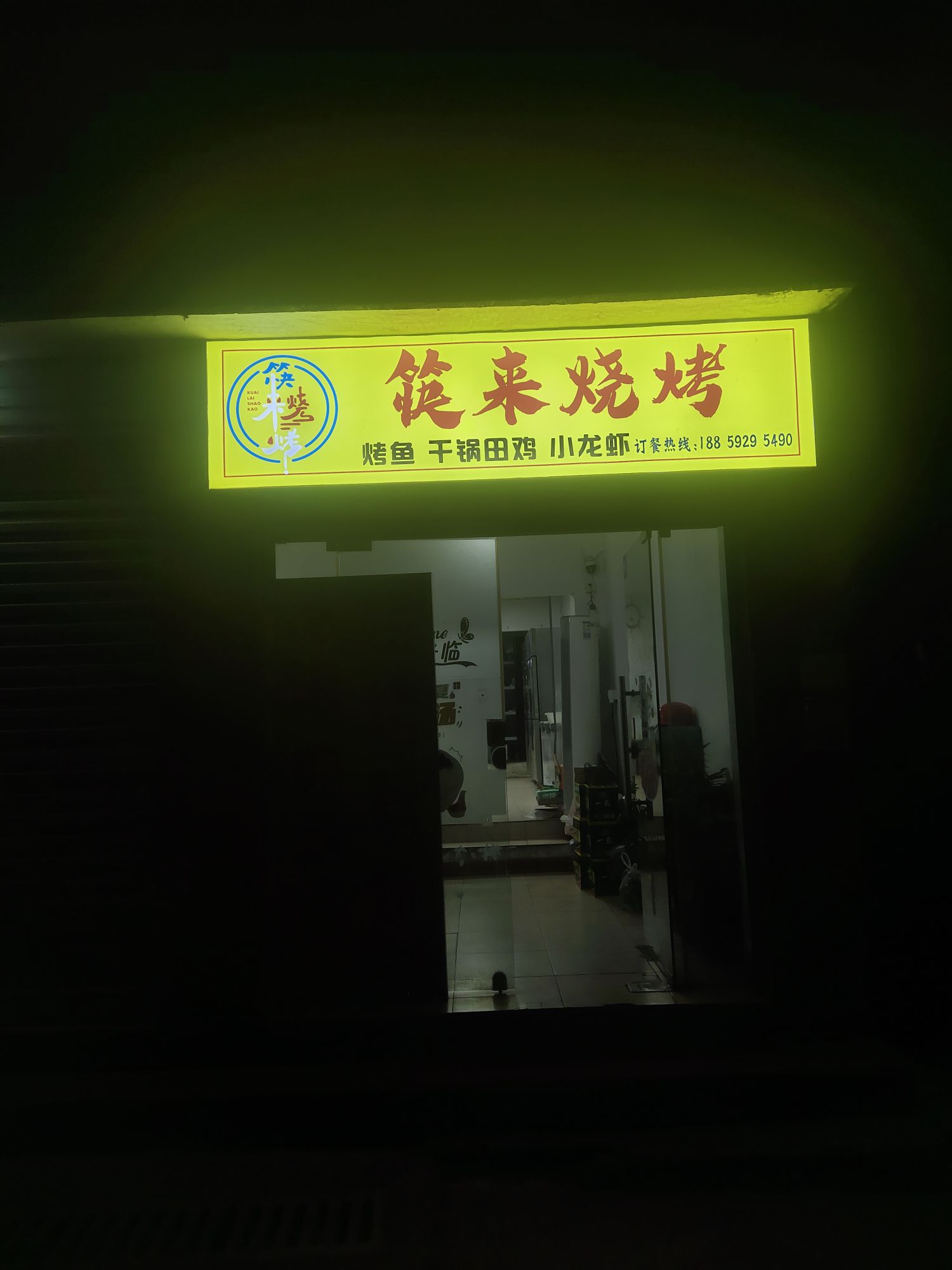 筷来烧烤