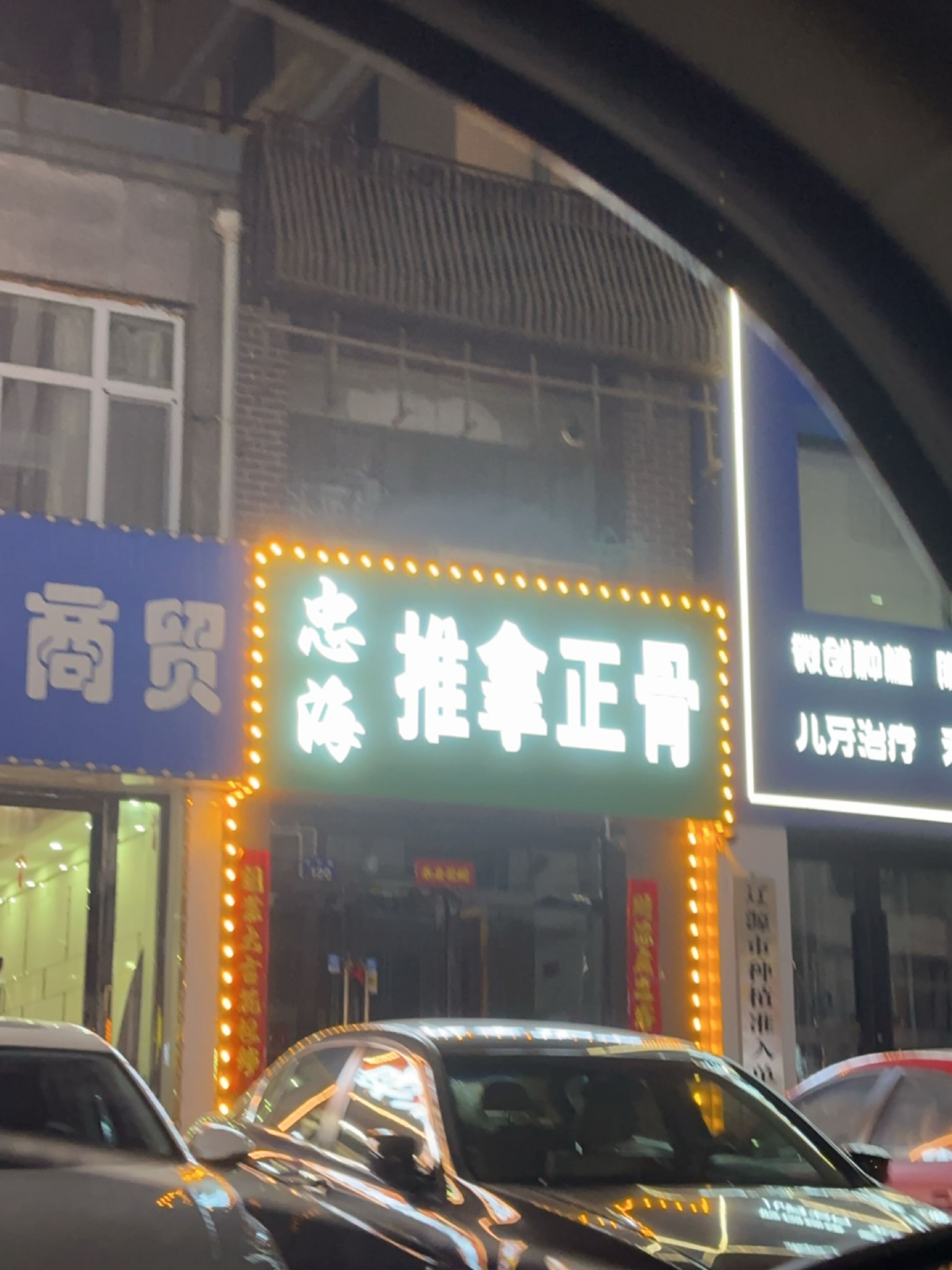 忠海推拿正骨