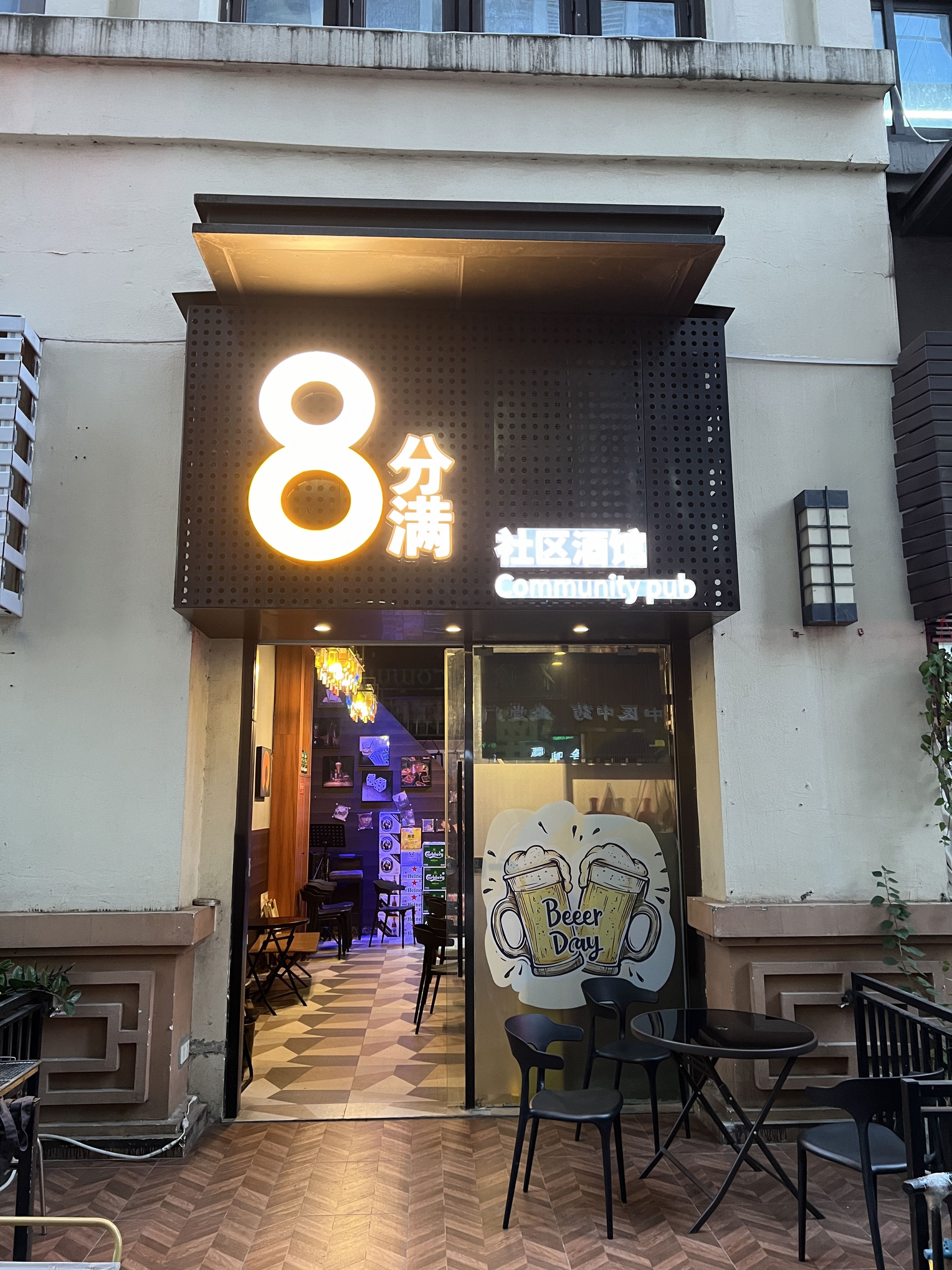8分满社区酒馆