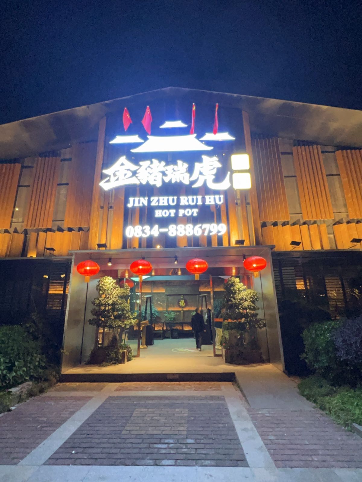 金猪瑞虎火锅(三岔口南路店)