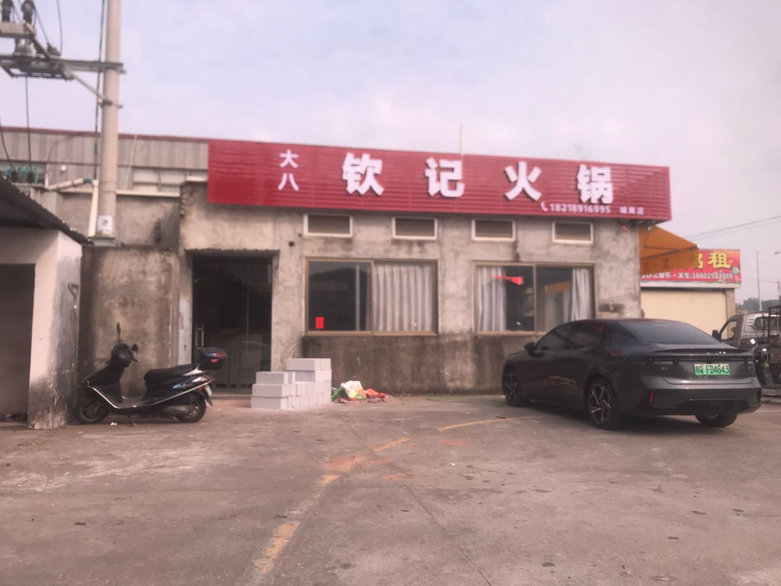 大八钦记火锅(城南店)