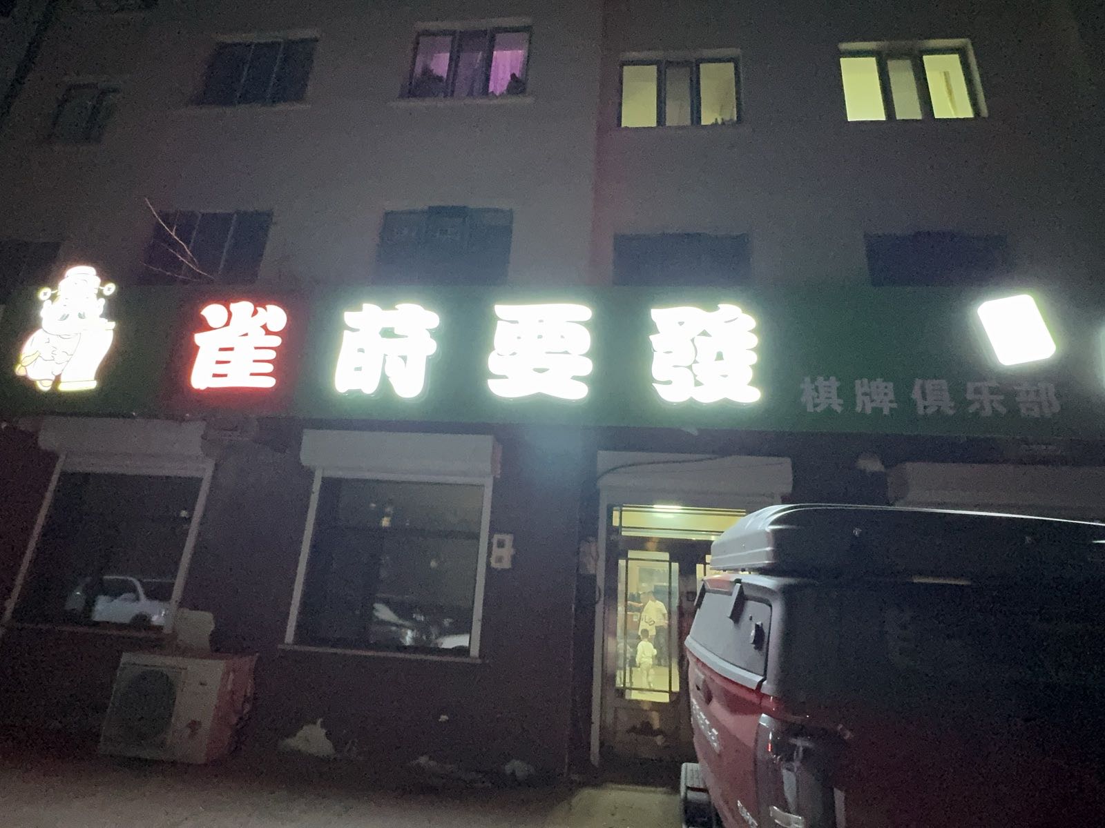 雀莳要发棋牌室俱乐部