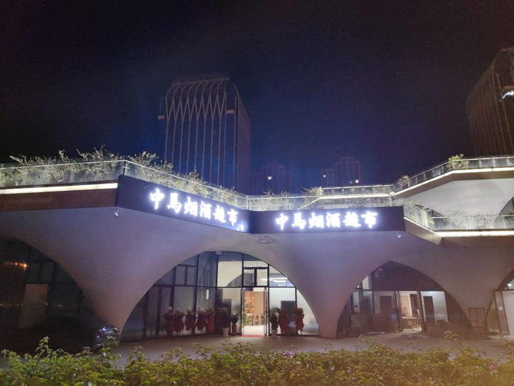 中马烟酒超市