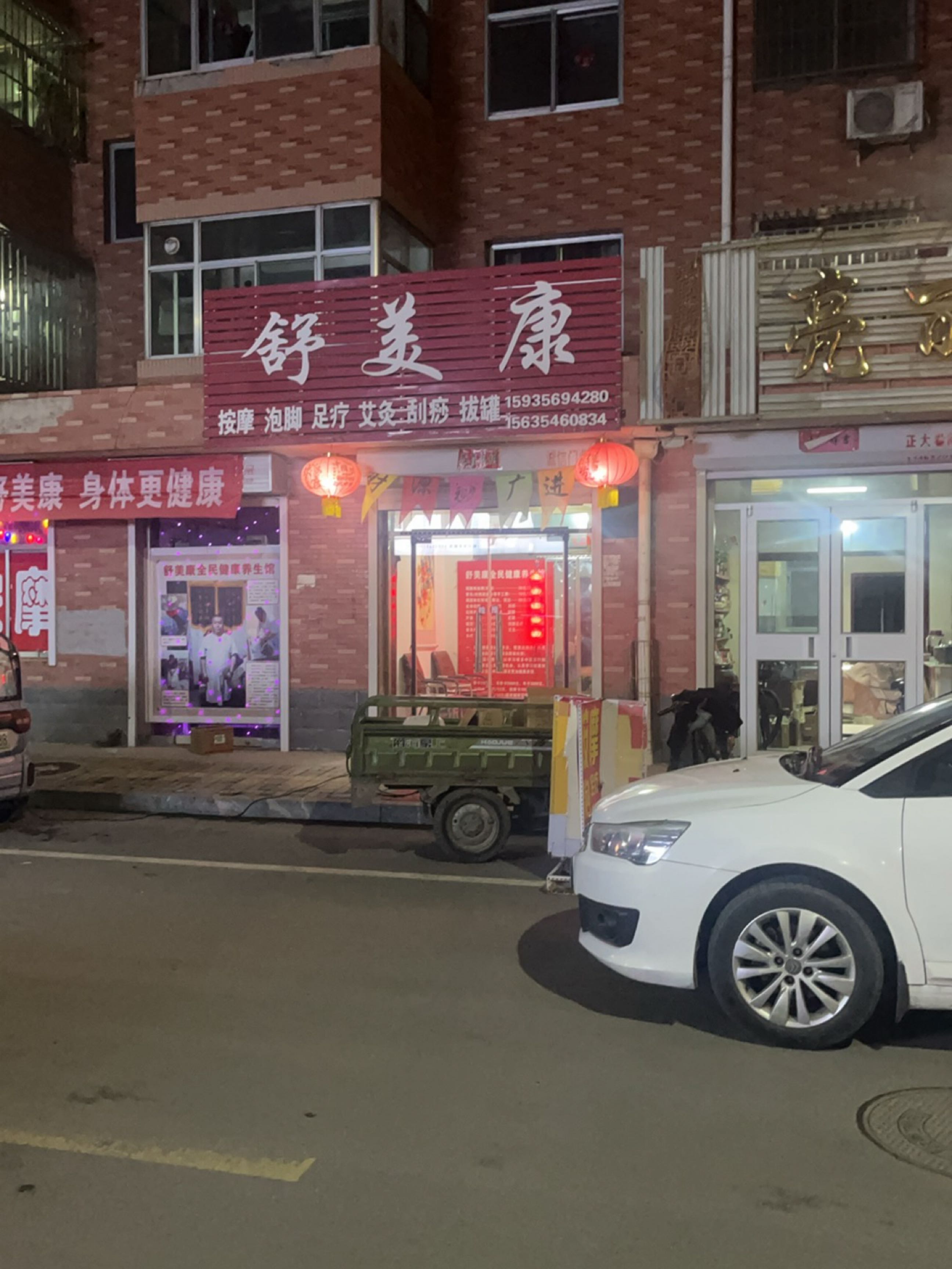 舒美康健康养生馆