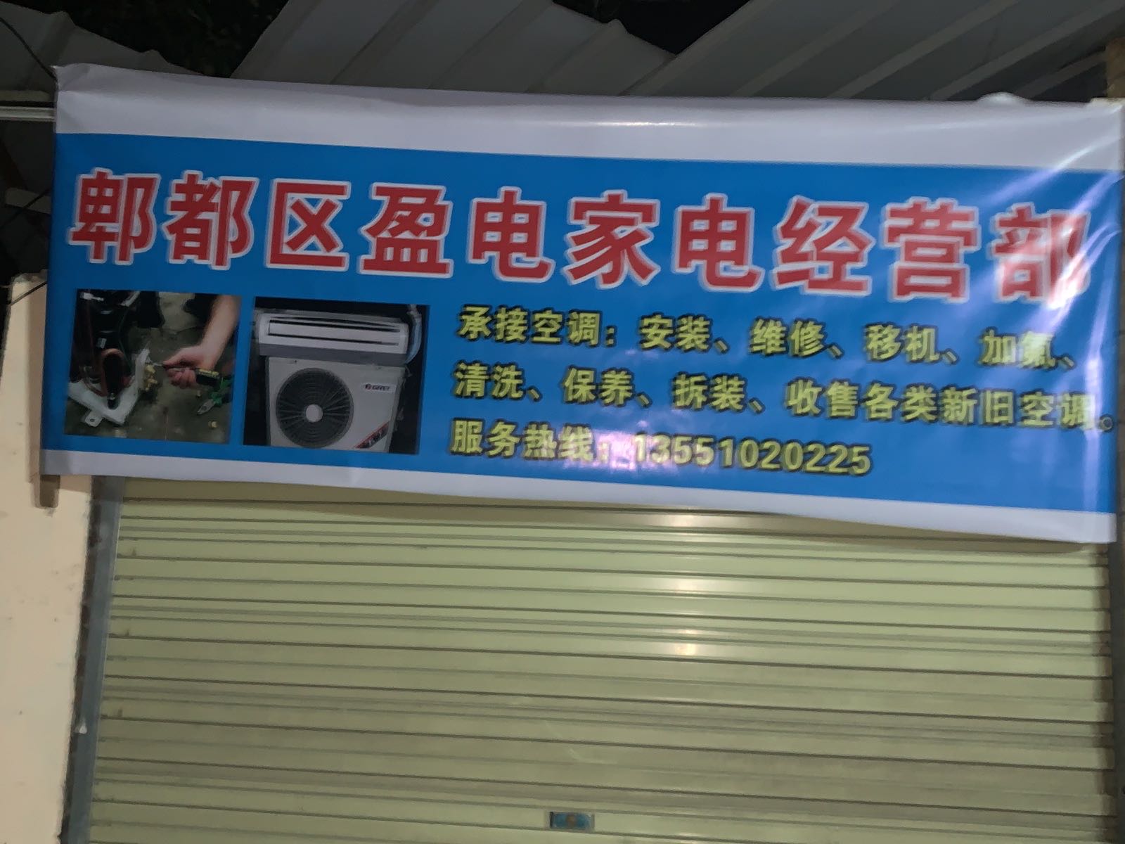 盈电家电经营部空调维修移机加氟