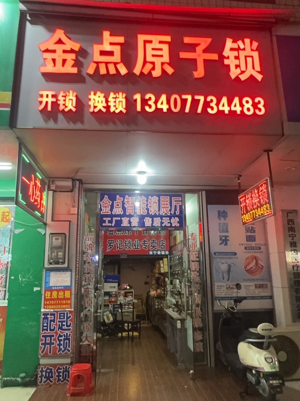 金点原子锁专卖店(蓉茉大道店)