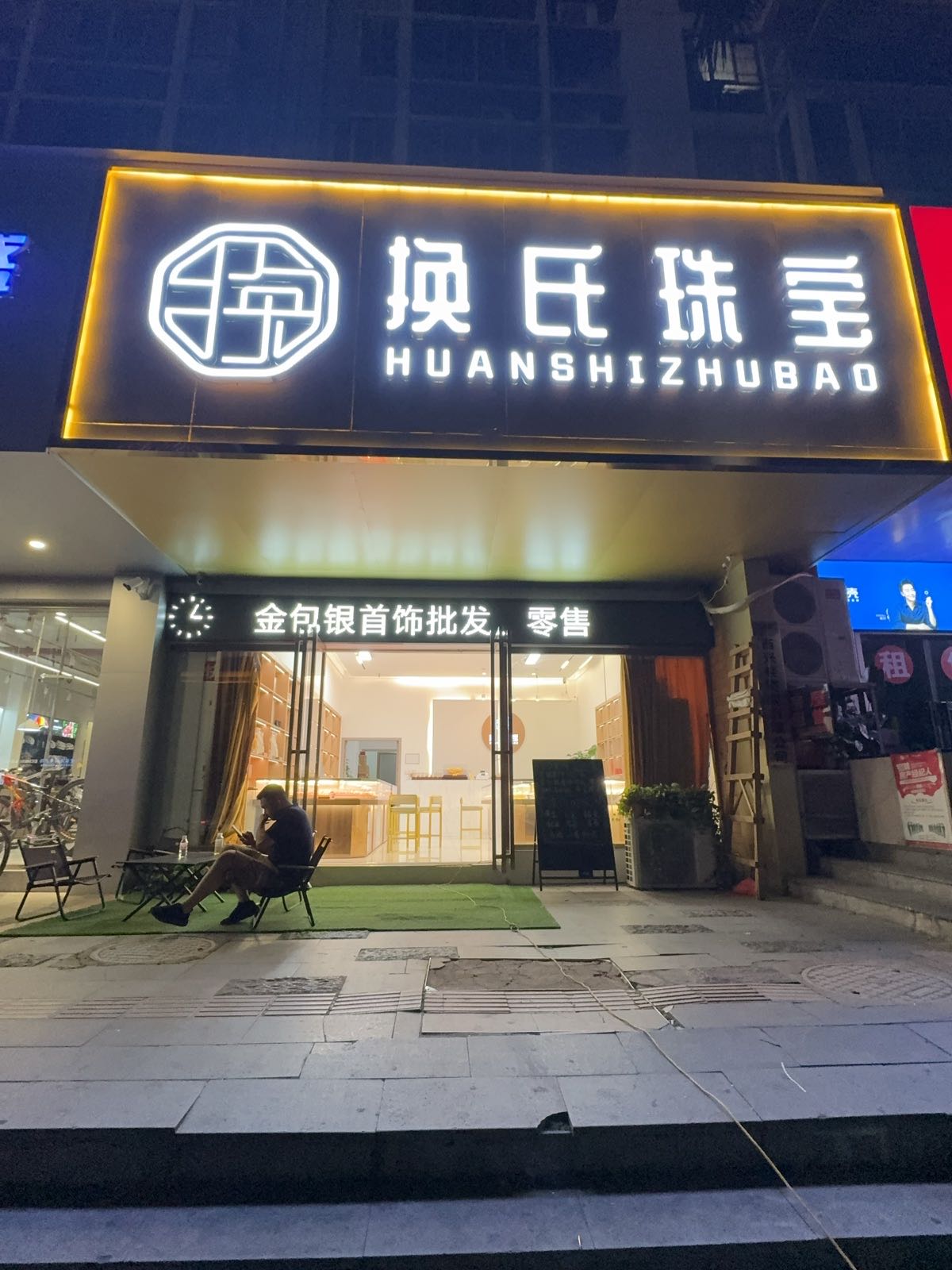 换氏珠宝(南宁店)金包银黄金回收