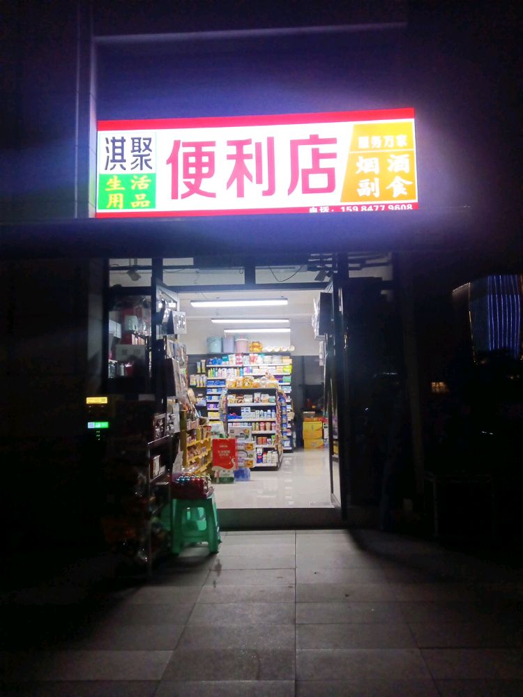 淇聚便利店