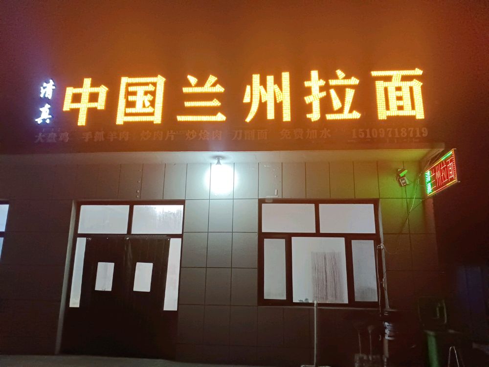 清真中国兰州拉面