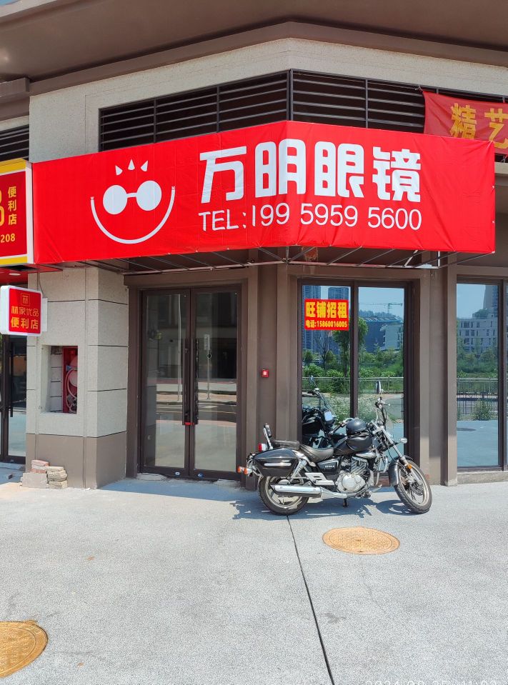 万明眼镜(大唐玉湖店)