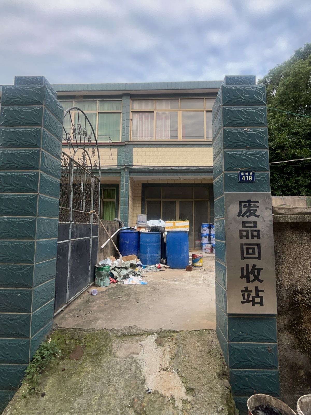 废品回收站