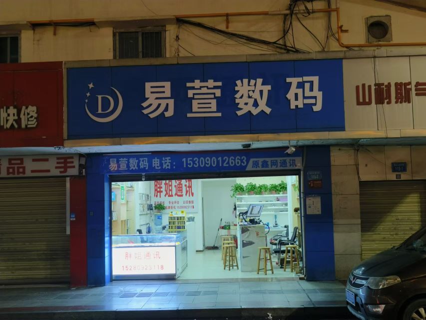 易萱数码