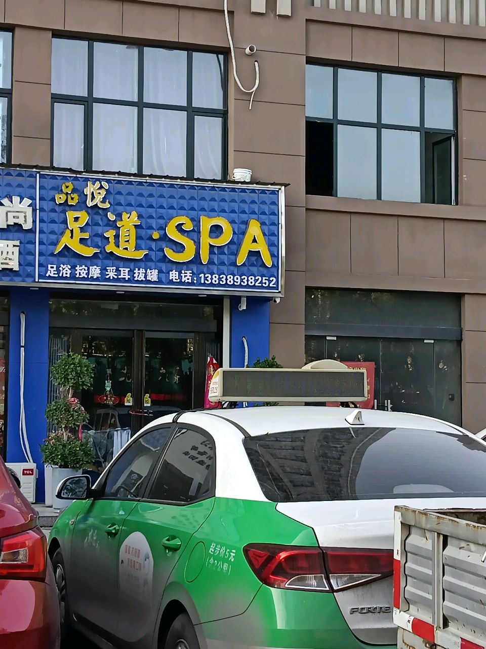 品悦足道·SPA(城市花园店)