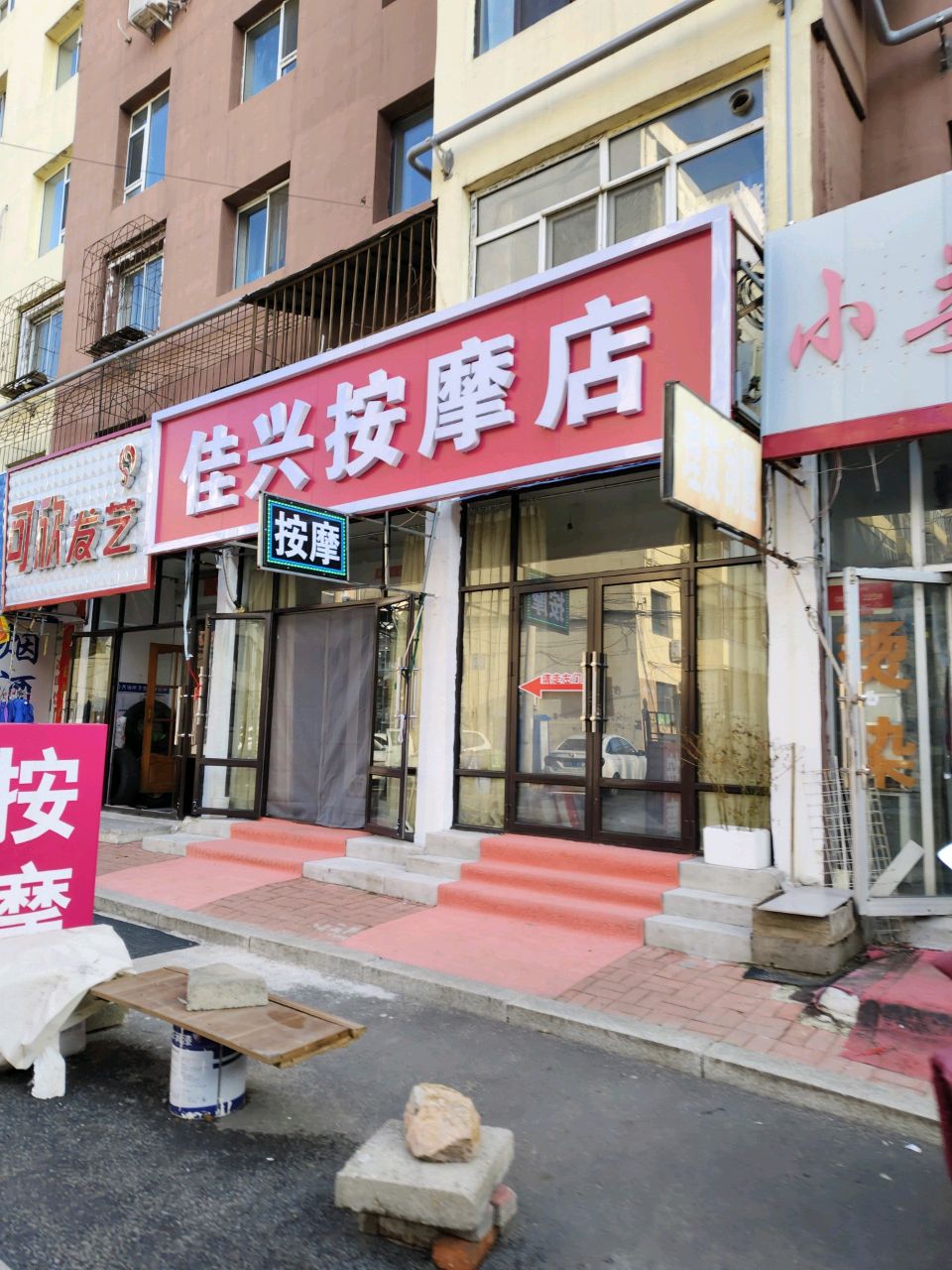 佳兴按摩店