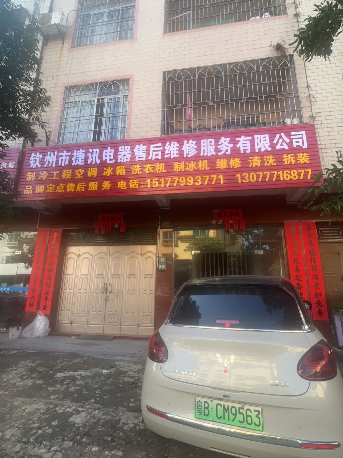 钦州市捷讯电器售后维修服务有限公司
