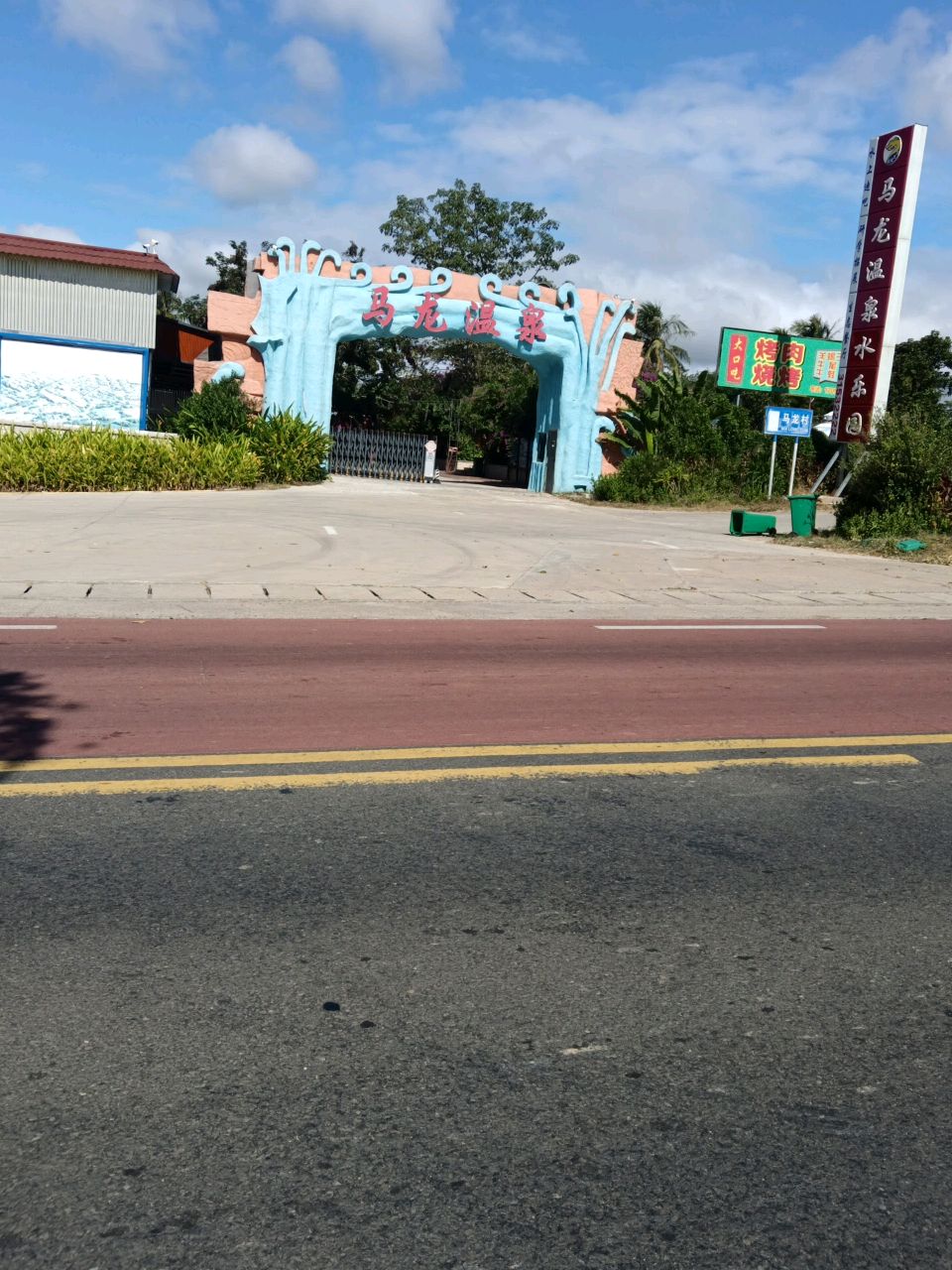 马龙温泉康养旅游度假区