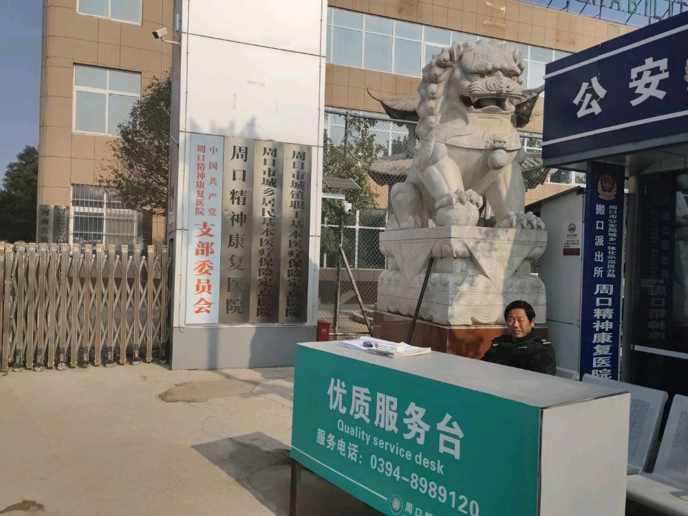 周口精神康复医院