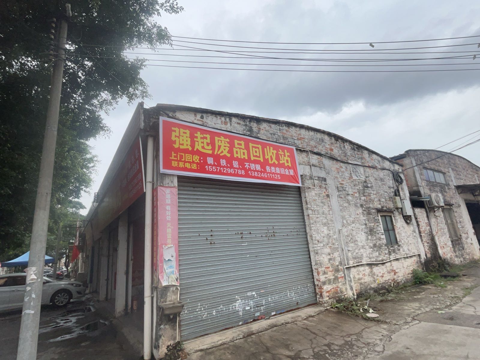 强起废品回收站