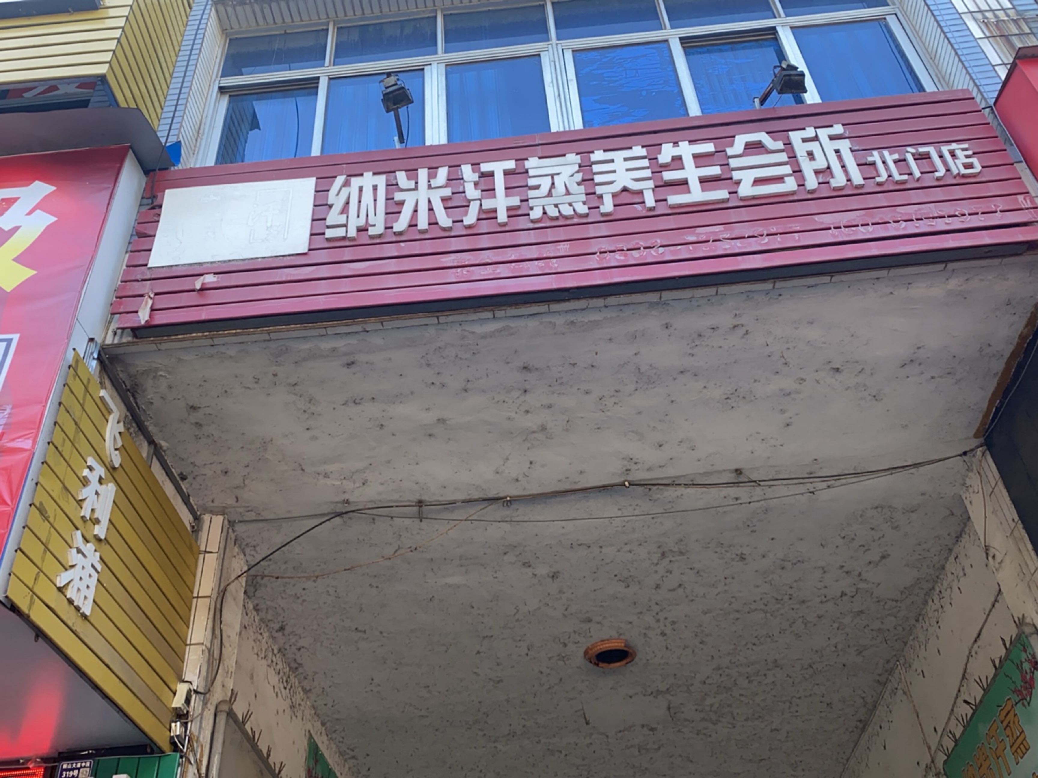 纳米汗蒸美容养生馆(北门店)