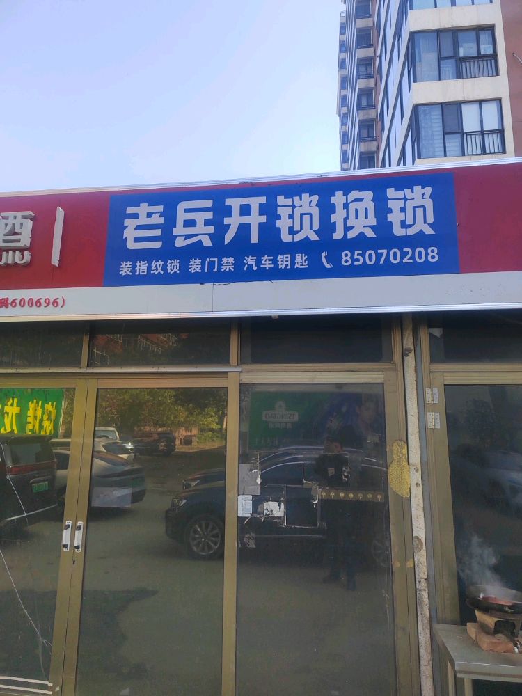 老兵开锁换锁