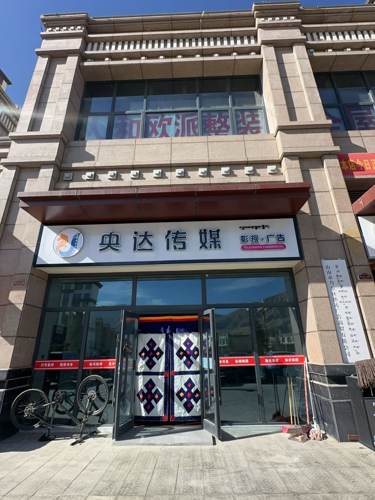 山南市央达民间文化传媒