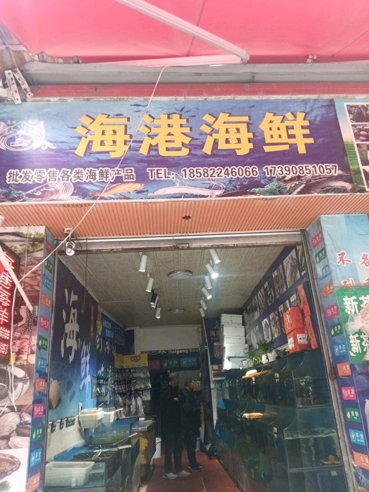 海港海鲜