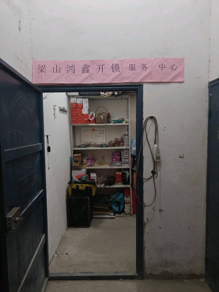 梁山鸿鑫开锁服务中心