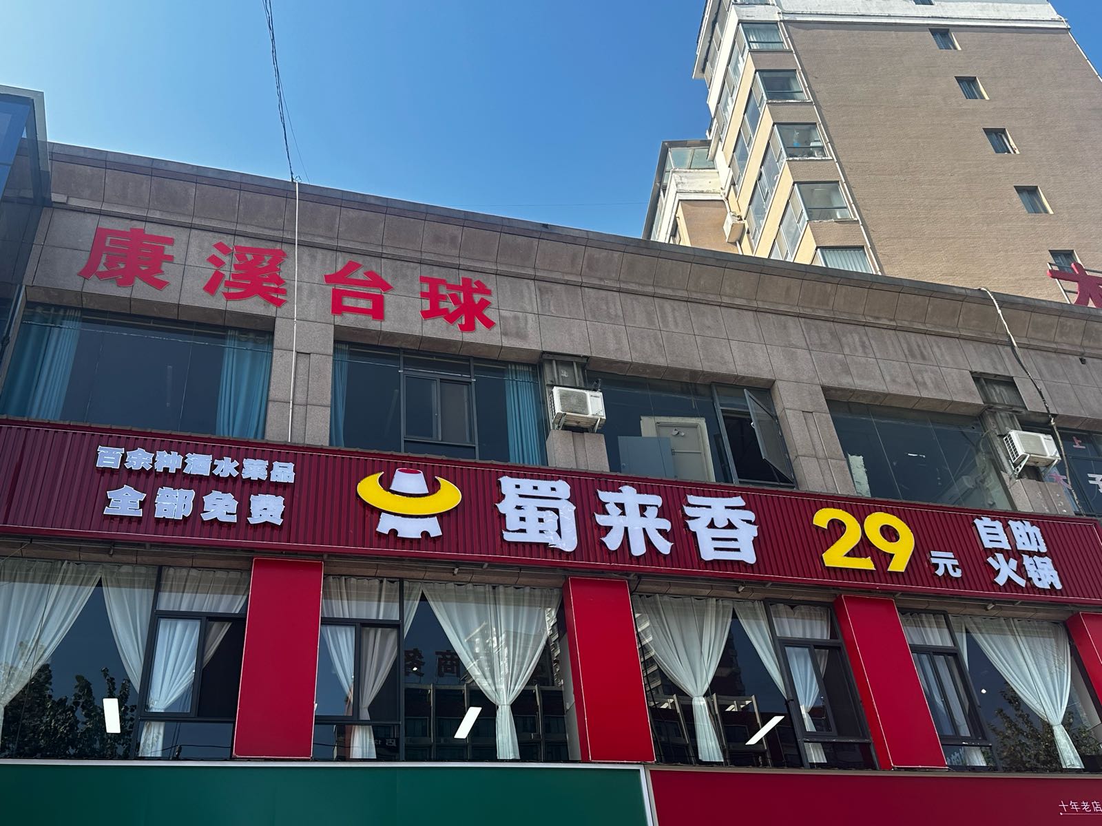 渑池蜀来香自助火锅
