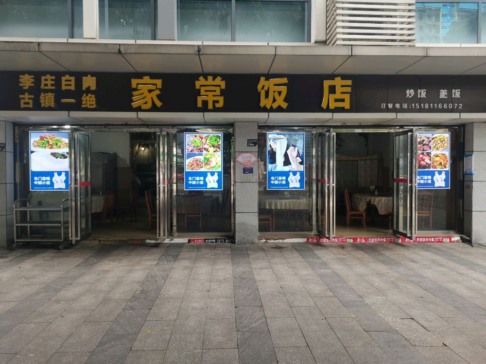 家常饭店