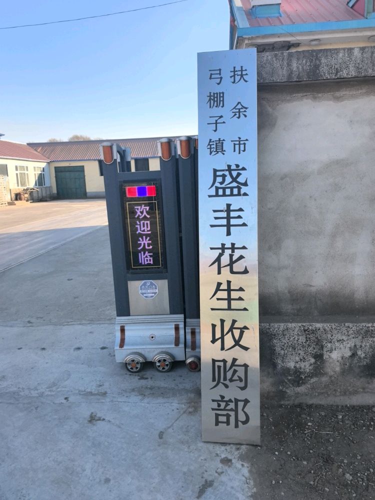 耿海盛丰花生收购部